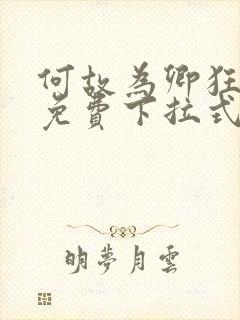 何故为卿狂漫画免费下拉式六漫画