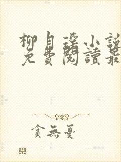 柳月瑶小说全文免费阅读最新章节