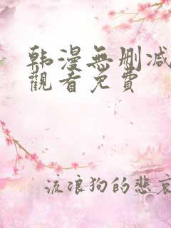 韩漫无删减在线观看免费