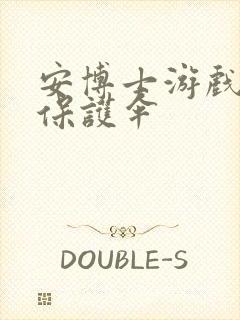 安博士游戏插件保护伞