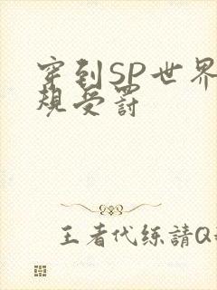 穿到SP世界家规受罚