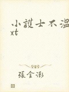 小护士不温柔txt