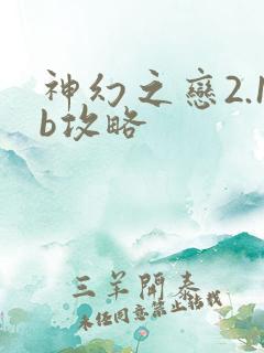 神幻之恋2.1b攻略