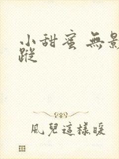 小甜蜜 无影有踪
