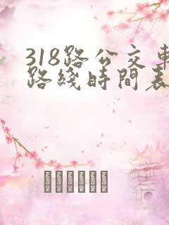 318路公交车路线时间表详细