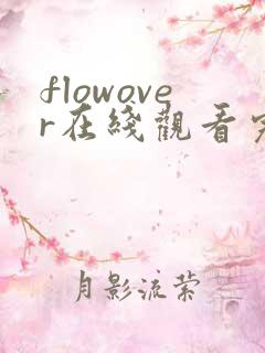 flowover在线观看完整版高清