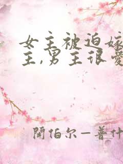 女主被迫嫁给男主,男主很爱女主