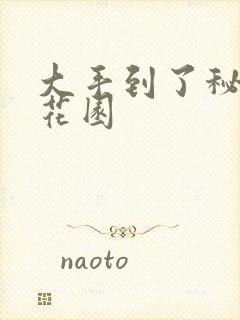 大手到了秘密小花园