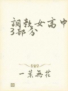 调教女高中生第3部分