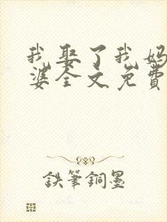 我娶了我妈当老婆全文免费阅读