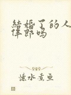 结婚了的人能当伴郎吗