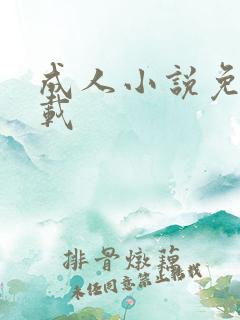 成人小说免费下载