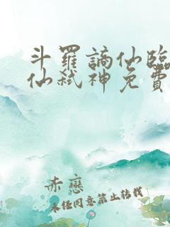 斗罗谪仙临尘酒仙弑神免费阅读小说