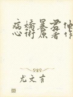 病娇暴君他有读心术原著作者