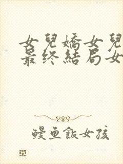 女儿娇女儿媚的最终结局女儿娇