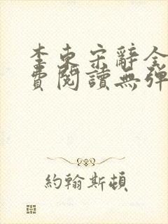 李东宋辞全文免费阅读无弹窗小说