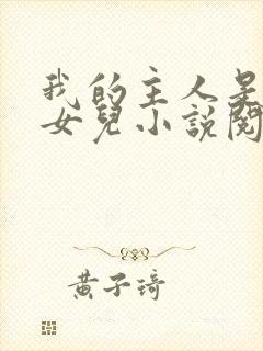 我的主人是我的女儿小说阅读