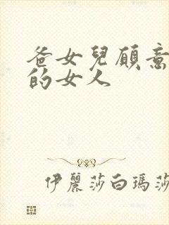 爸女儿愿意做你的女人