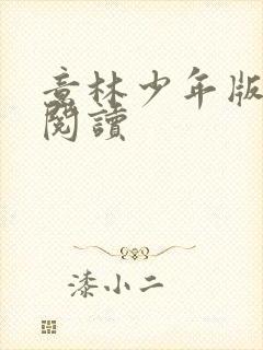 意林少年版在线阅读