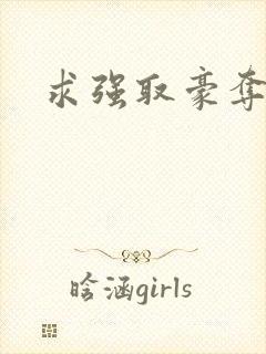 求强取豪夺的文