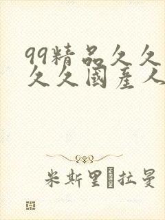 99精品久久久久久国产人妻