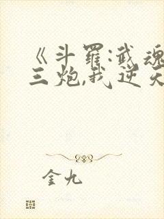 《斗罗:武魂罗三炮,我逆天改命》圣龙