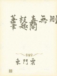 华枝春无删减版笔趣阁