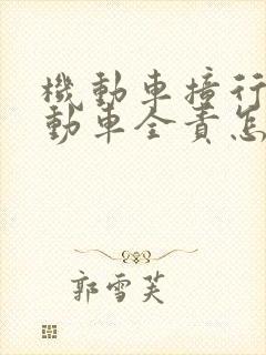 机动车撞行人机动车全责怎么赔偿