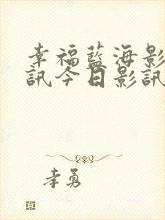 幸福蓝海影城影讯今日影讯