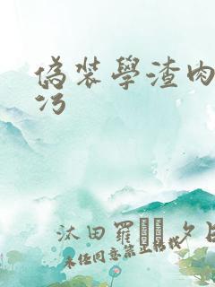 伪装学渣肉车超污