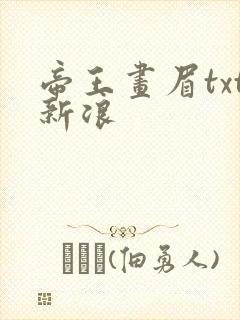 帝王画眉txt新浪