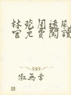 林菀周远风流医官免费阅读