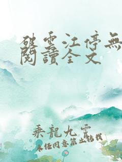 破云江停无删减阅读全文