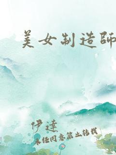 美女制造师