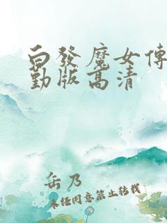 白发魔女传蒋勤勤版高清
