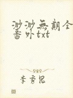 渺渺无期全文加番外txt