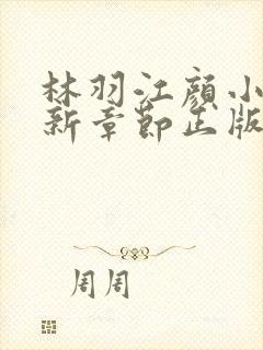 林羽江颜小说最新章节正版