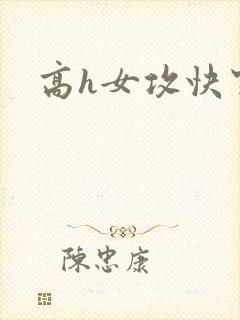 高h女攻快穿