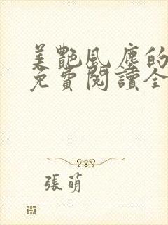 美艳风尘的小说免费阅读全文最新章节无弹窗