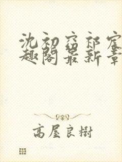 沈初窈祁宸之笔趣阁最新章节更新内