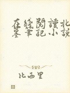 在线阅读北派盗墓笔记小说