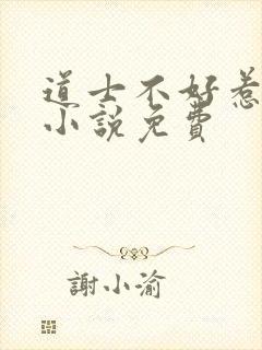 道士不好惹有声小说免费