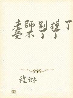 老师别摸了我快受不了了