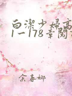 白洁少妇高义第1一178章阅读