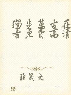 独步万古在线观看免费高清完整版