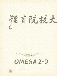 体育院校大猛攻c