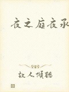夜之庭夜承欢
