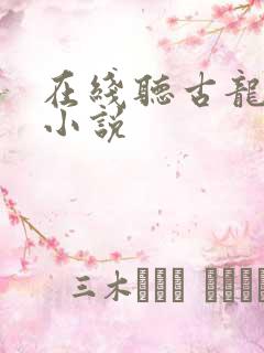 在线听古龙有声小说