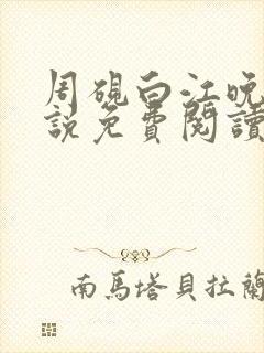 周砚白江晚吟小说免费阅读最新章节