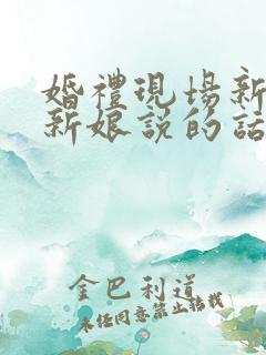 婚礼现场新郎对新娘说的话